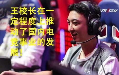 王校长电竞爆料视频,揭秘电竞圈幕后风云  第3张
